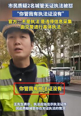 949494王中王内部精选，系统评估详尽方案解析：闹大了！市民质疑2名城管无证执法，被怼“你管我有执法证没有”  